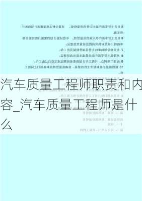 汽车质量工程师职责和内容_汽车质量工程师是什么