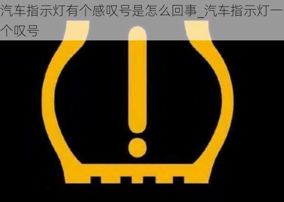 汽车指示灯有个感叹号是怎么回事_汽车指示灯一个叹号