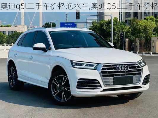 奥迪q5l二手车价格泡水车,奥迪Q5L二手车价格