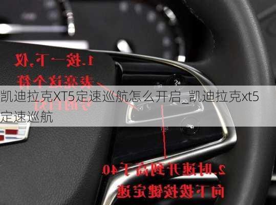 凯迪拉克XT5定速巡航怎么开启_凯迪拉克xt5定速巡航