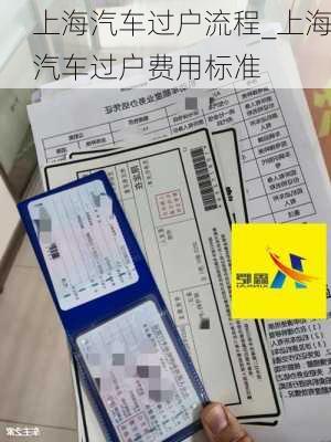 上海汽车过户流程_上海汽车过户费用标准