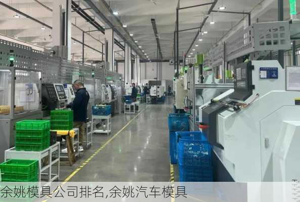 余姚模具公司排名,余姚汽车模具