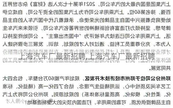 上海汽车厂最新招聘,上海汽车厂最新招聘