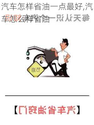 汽车怎样省油一点最好,汽车怎么样省油