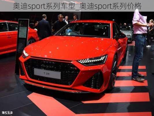 奥迪sport系列车型_奥迪sport系列价格