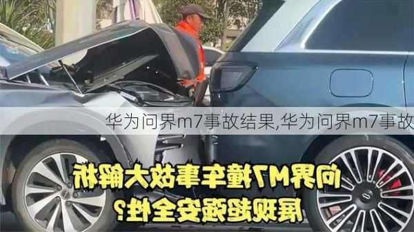 华为问界m7事故结果,华为问界m7事故