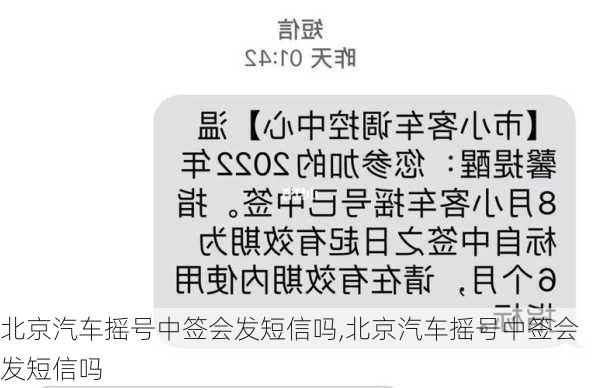 北京汽车摇号中签会发短信吗,北京汽车摇号中签会发短信吗