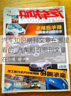 汽车知识期刊文章在哪里看的_汽车知识期刊文章在哪里看