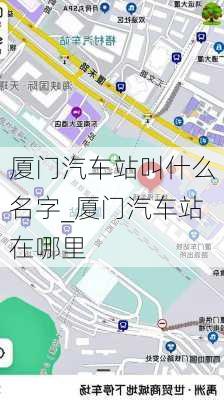 厦门汽车站叫什么名字_厦门汽车站在哪里