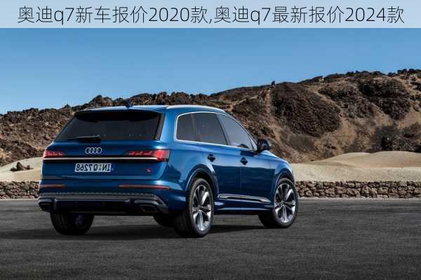 奥迪q7新车报价2020款,奥迪q7最新报价2024款