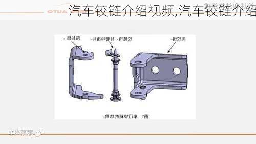 汽车铰链介绍视频,汽车铰链介绍