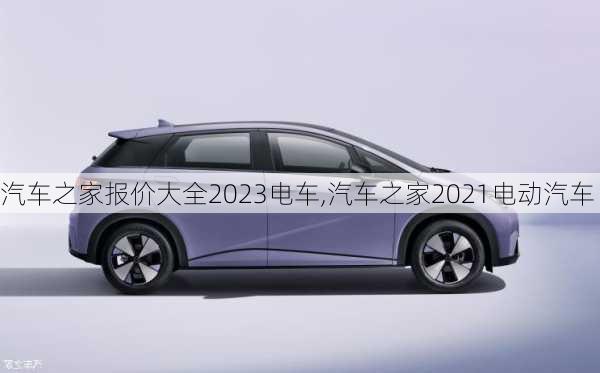 汽车之家报价大全2023电车,汽车之家2021电动汽车