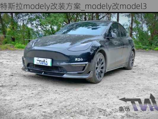 特斯拉modely改装方案_modely改model3