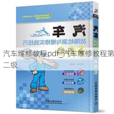 汽车维修教程pdf_汽车维修教程第二级