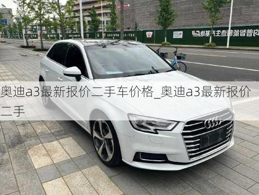 奥迪a3最新报价二手车价格_奥迪a3最新报价二手