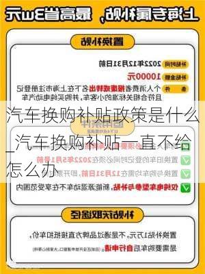 汽车换购补贴政策是什么_汽车换购补贴一直不给怎么办