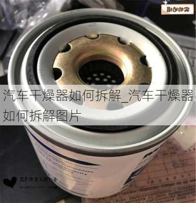 汽车干燥器如何拆解_汽车干燥器如何拆解图片