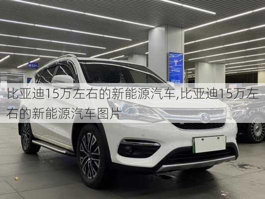 比亚迪15万左右的新能源汽车,比亚迪15万左右的新能源汽车图片