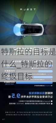 特斯拉的目标是什么_特斯拉的终极目标