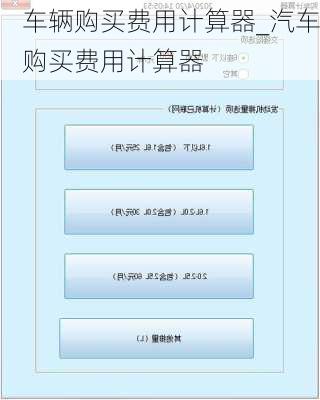 车辆购买费用计算器_汽车购买费用计算器