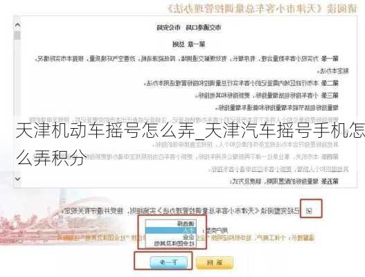 天津机动车摇号怎么弄_天津汽车摇号手机怎么弄积分