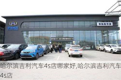 哈尔滨吉利汽车4s店哪家好,哈尔滨吉利汽车4s店