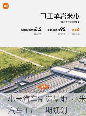 小米汽车制造基地_小米汽车工厂二期规划