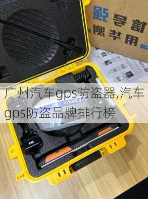 广州汽车gps防盗器,汽车gps防盗品牌排行榜