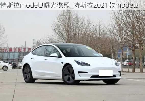 特斯拉model3曝光谍照_特斯拉2021款model3