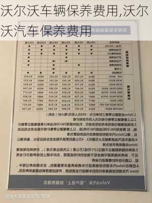 沃尔沃车辆保养费用,沃尔沃汽车保养费用