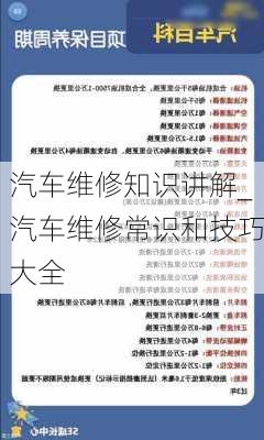 汽车维修知识讲解_汽车维修常识和技巧大全