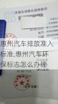 惠州汽车排放准入标准,惠州汽车环保标志怎么办理