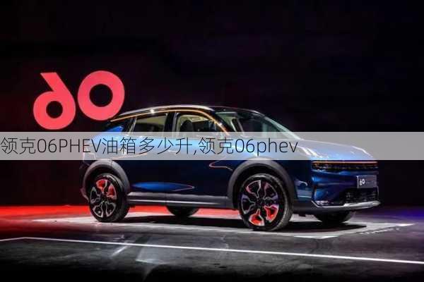 领克06PHEV油箱多少升,领克06phev