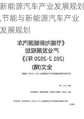 新能源汽车产业发展规划,节能与新能源汽车产业发展规划