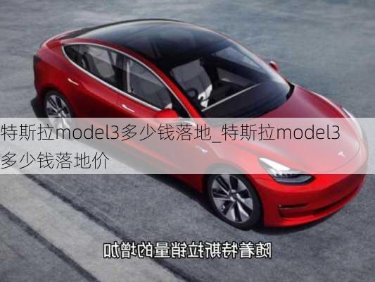 特斯拉model3多少钱落地_特斯拉model3多少钱落地价