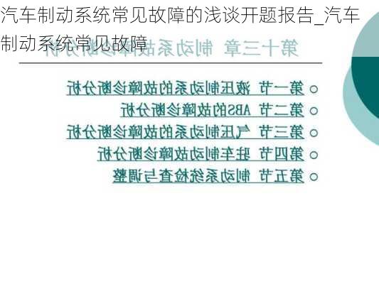 汽车制动系统常见故障的浅谈开题报告_汽车制动系统常见故障