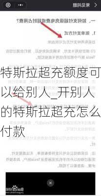 特斯拉超充额度可以给别人_开别人的特斯拉超充怎么付款