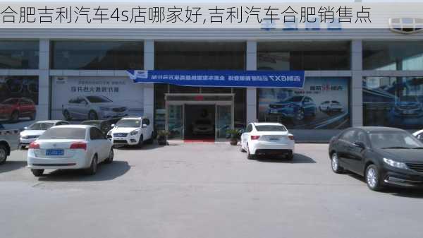 合肥吉利汽车4s店哪家好,吉利汽车合肥销售点