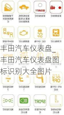 丰田汽车仪表盘_丰田汽车仪表盘图标识别大全图片