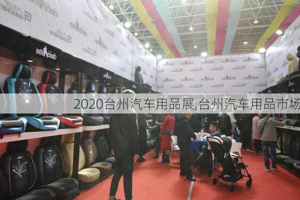 2020台州汽车用品展,台州汽车用品市场