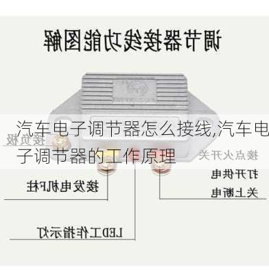 汽车电子调节器怎么接线,汽车电子调节器的工作原理