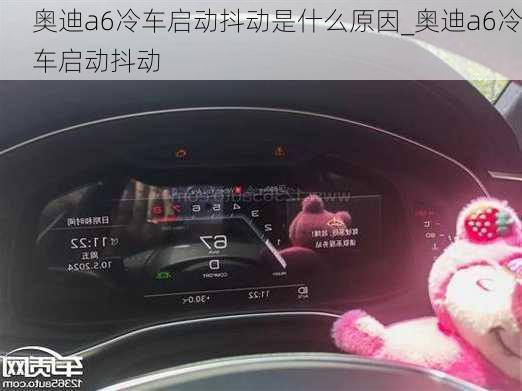 奥迪a6冷车启动抖动是什么原因_奥迪a6冷车启动抖动