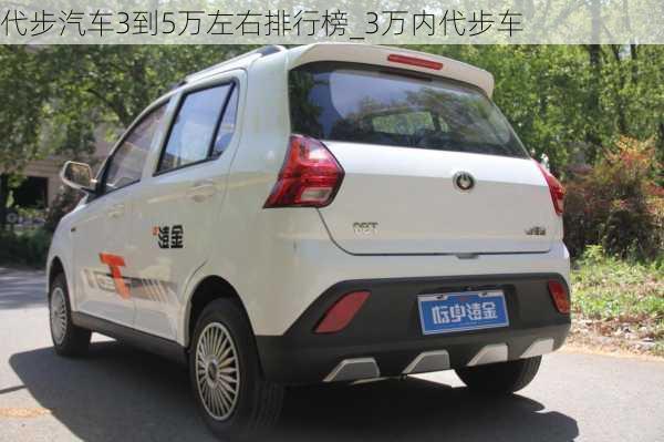 代步汽车3到5万左右排行榜_3万内代步车