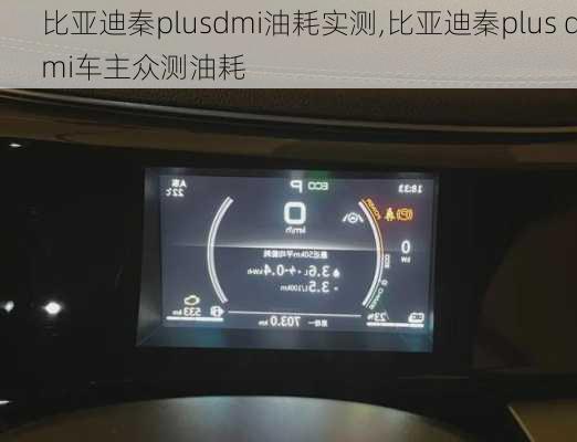 比亚迪秦plusdmi油耗实测,比亚迪秦plus dmi车主众测油耗