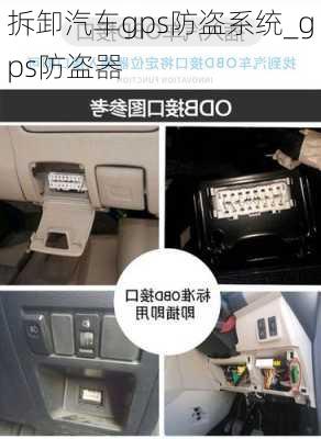 拆卸汽车gps防盗系统_gps防盗器