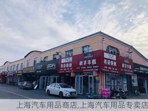 上海汽车用品商店,上海汽车用品专卖店