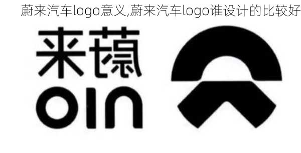 蔚来汽车logo意义,蔚来汽车logo谁设计的比较好