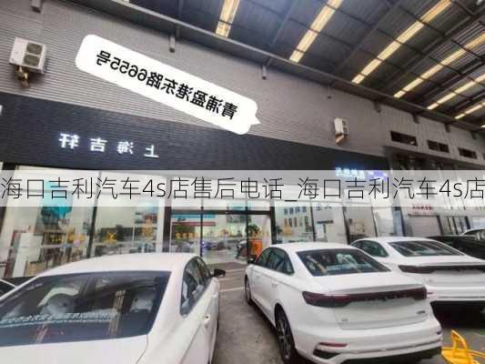 海口吉利汽车4s店售后电话_海口吉利汽车4s店