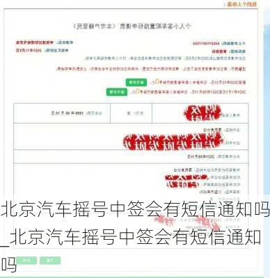 北京汽车摇号中签会有短信通知吗_北京汽车摇号中签会有短信通知吗