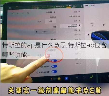 特斯拉的ap是什么意思,特斯拉ap包含哪些功能